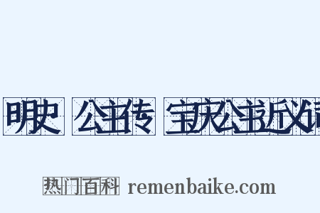 明史·公主传·宝庆公主近义词是什么意思的图片